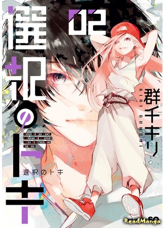 манга Выбор Токи (Selection Toki: Sentaku no Toki) 09.04.18
