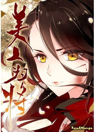манга Девушка с характером (She&#39;s a Beauty: Meiren Wei Jiang) 09.04.18