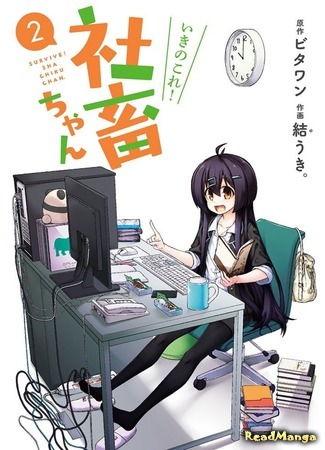 манга Держись, Планктон-тян! (Survive! Corporate Slave-chan: Iki no Kore! Shachiku-chan) 09.04.18