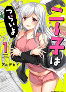 Страдания безработной Нико