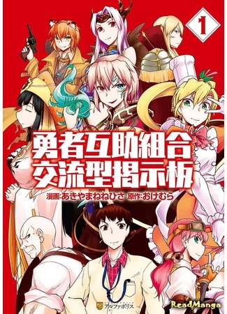 манга Форум Союза Героев (Hero Cooperation Union Exchange Bulletin Board: Yuusha Gojo Kumiai Kouryuugata Keijiban) 09.04.18