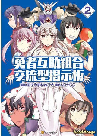манга Форум Союза Героев (Hero Cooperation Union Exchange Bulletin Board: Yuusha Gojo Kumiai Kouryuugata Keijiban) 09.04.18