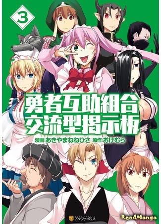 манга Форум Союза Героев (Hero Cooperation Union Exchange Bulletin Board: Yuusha Gojo Kumiai Kouryuugata Keijiban) 09.04.18