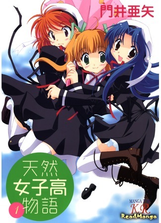 манга Tennen Joshikou Monogatari (The Story of Spontaneity Girls&#39; High School) 09.04.18
