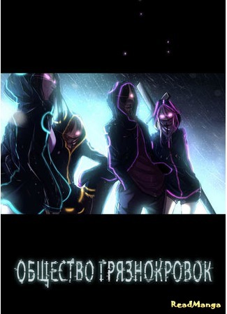 манга Общество грязнокровок (Bad Blood Society) 09.04.18
