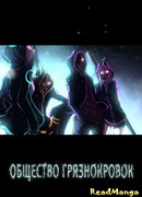 Общество грязнокровок