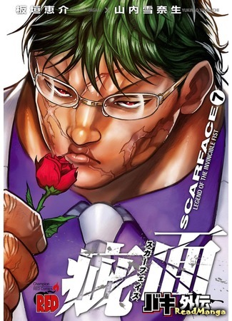 манга Лицо со шрамом. «Легенда о непобедимом кулаке» (Baki Gaiden – Scarface) 09.04.18