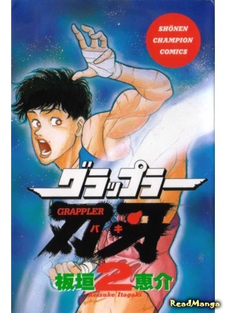 манга Боец Баки (Baki the Grappler: Grappler Baki) 09.04.18