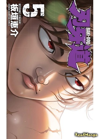 манга Путь Баки (Baki-Dou) 09.04.18