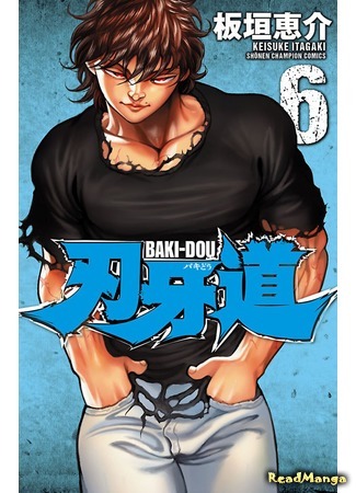 манга Путь Баки (Baki-Dou) 09.04.18