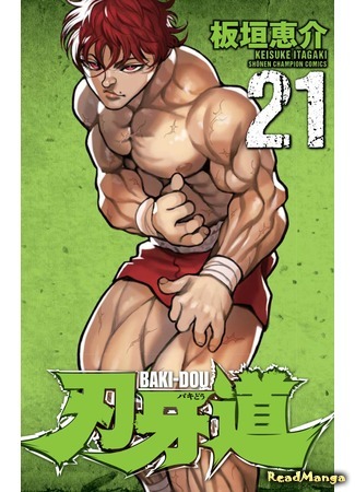манга Путь Баки (Baki-Dou) 09.04.18