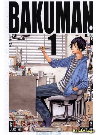 манга Бакуман (Bakuman) 09.04.18