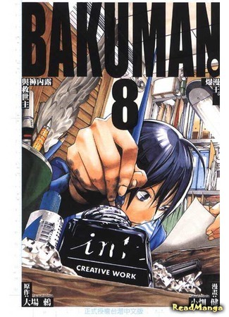 манга Бакуман (Bakuman) 09.04.18