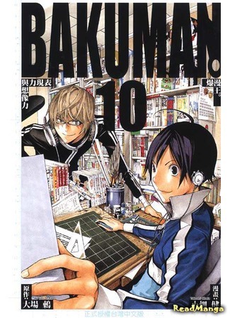манга Бакуман (Bakuman) 09.04.18