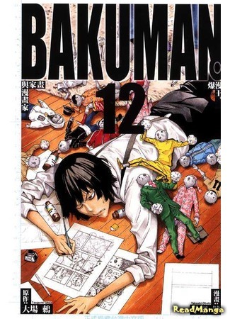 манга Бакуман (Bakuman) 09.04.18