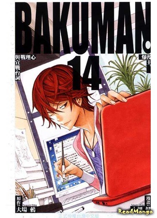 манга Бакуман (Bakuman) 09.04.18