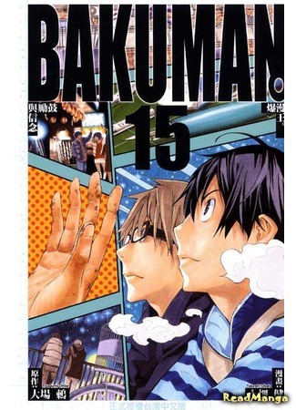 манга Бакуман (Bakuman) 09.04.18