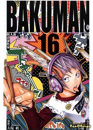 манга Бакуман (Bakuman) 09.04.18