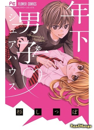 манга Toshishita Danshi Share House 09.04.18