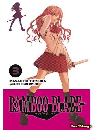 манга Бамбуковый Меч (Bamboo Blade) 10.04.18