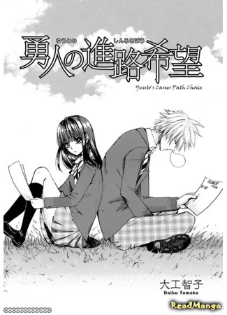 манга Выбор карьеры Юуто (Yuuto&#39;s Career Path Choice: Yuuto no Shinro Kibou) 10.04.18