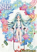 Босоногая принцесса