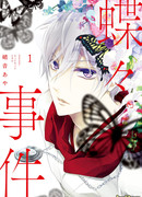 Инцидент бабочки