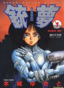 Боевой Ангел Алита (Сны оружия)