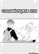 Сладкий парень Цун