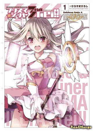 манга Судьба/Девочка-волшебница☆Иллия 3Rei!! (Fate/Kaleid Liner Prisma☆Illya 3rei!!) 12.04.18