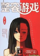 Косметическая игра