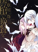 Последний ужин в гробу