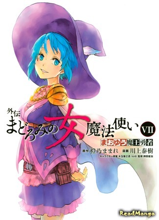 манга Сатана и герой: Сон ведьмы (Archenemy and Hero: Witch Woman of Slumber: Maoyuu Maou Yuusha Gaiden: Madoromi no Onna Mahoutsukai) 14.04.18