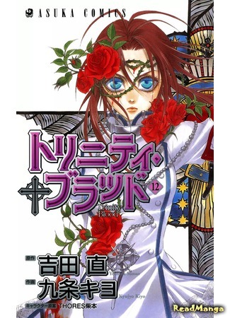 манга Кровь Триединства (Trinity Blood) 14.04.18