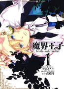 Принц Преисподней: демоны и реалист (Hell Prince: Devils and Realist: Makai Ouji - Devils and Realist)