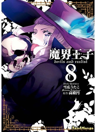 манга Принц Преисподней: демоны и реалист (Hell Prince: Devils and Realist: Makai Ouji - Devils and Realist) 14.04.18