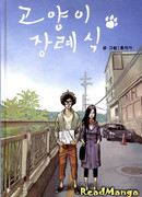 Похороны кота