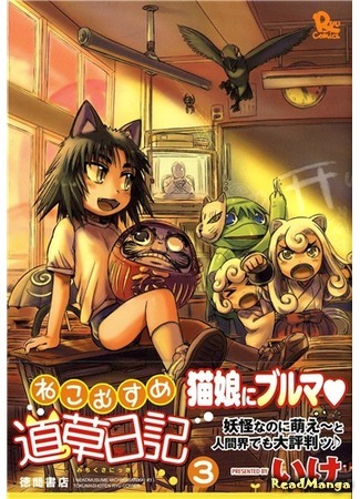 манга Ежедневник бездельничающей девушки-кошки (A Cat-girl Passing the Days: Neko Musume Michikusa Nikki) 14.04.18