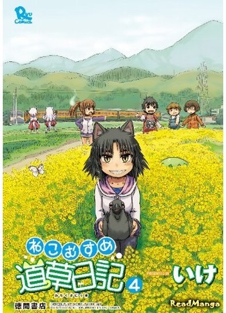 манга Ежедневник бездельничающей девушки-кошки (A Cat-girl Passing the Days: Neko Musume Michikusa Nikki) 14.04.18