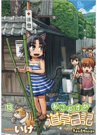 манга Ежедневник бездельничающей девушки-кошки (A Cat-girl Passing the Days: Neko Musume Michikusa Nikki) 14.04.18