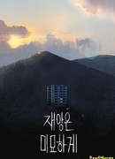 Неуловимое несчастье