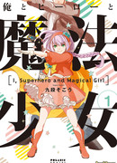 Я, герой и девочка-волшебница