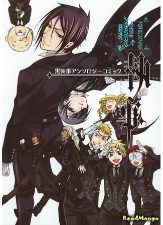 манга Радужный дворецкий (Black Butler Anthology Comic Rainbow Butler: Kuroshitsuji Anthology Comic) 15.04.18