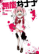 Бездарная Нана