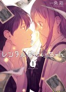 Старший брат напрокат