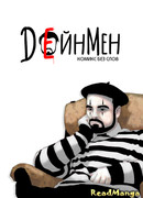 ДейнМен