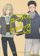 Юрий-кун и Отабек-кун