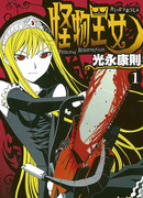 Принцесса чудовищ