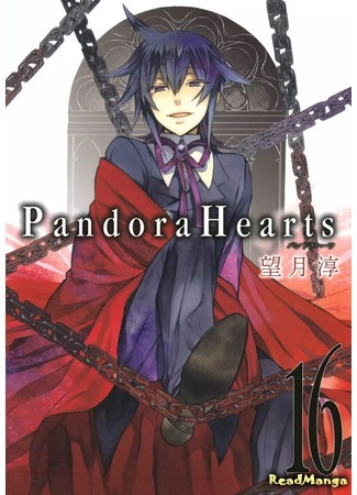 манга Сердца Пандоры (Pandora Hearts) 17.04.18