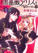 Чёрная роза Алисы